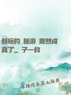 我玩的詭秘游戲竟然成真了