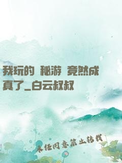 我玩的詭秘游戲竟然成真了