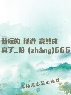 我玩的詭秘游戲竟然成真了