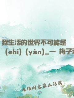我生活的世界不可能是實(shí)驗(yàn)