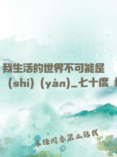 我生活的世界不可能是實(shí)驗(yàn)
