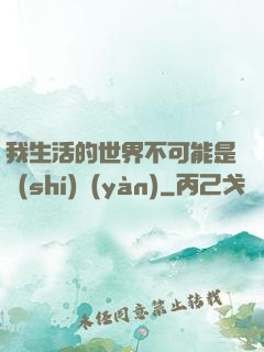 我生活的世界不可能是實(shí)驗(yàn)