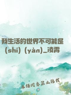 我生活的世界不可能是實(shí)驗(yàn)