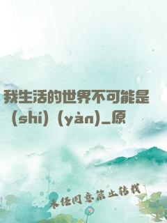 我生活的世界不可能是實(shí)驗(yàn)