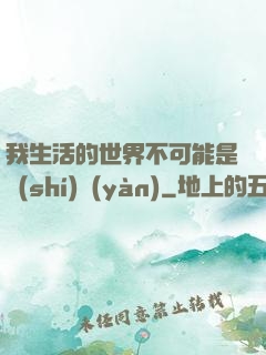 我生活的世界不可能是實(shí)驗(yàn)