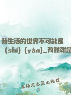 我生活的世界不可能是實(shí)驗(yàn)
