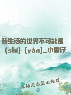 我生活的世界不可能是實(shí)驗(yàn)