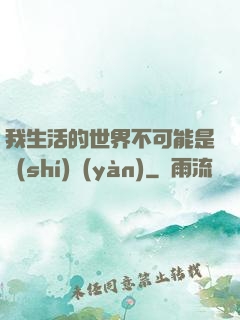 我生活的世界不可能是實(shí)驗(yàn)