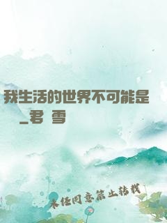 我生活的世界不可能是實驗