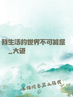 我生活的世界不可能是實驗