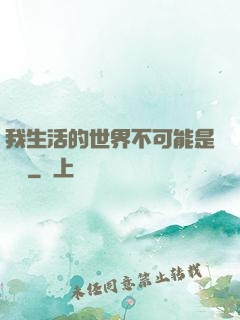 我生活的世界不可能是實驗