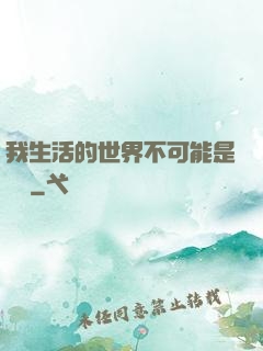 我生活的世界不可能是實驗