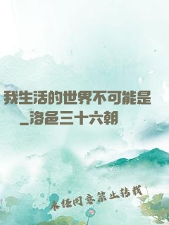 我生活的世界不可能是實驗