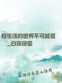 我生活的世界不可能是實驗