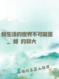 我生活的世界不可能是實驗