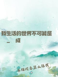 我生活的世界不可能是實驗