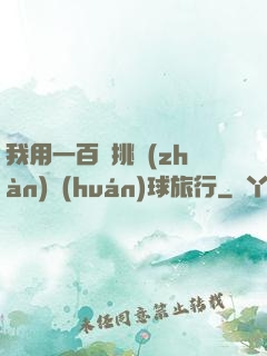 我用一百塊挑戰(zhàn)環(huán)球旅行