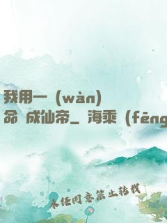 我用一萬(wàn)條命茍成仙帝