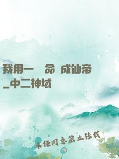 我用一萬條命茍成仙帝