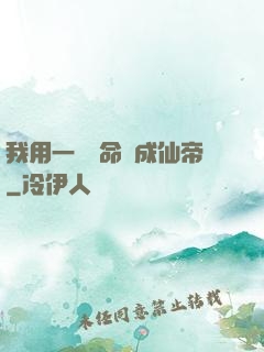 我用一萬條命茍成仙帝