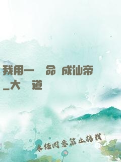 我用一萬條命茍成仙帝