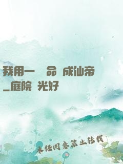 我用一萬條命茍成仙帝
