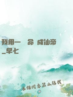 我用一萬條命茍成仙帝