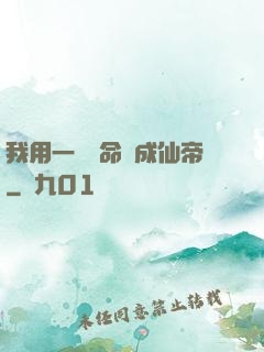 我用一萬條命茍成仙帝