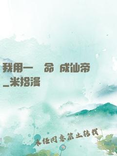 我用一萬條命茍成仙帝