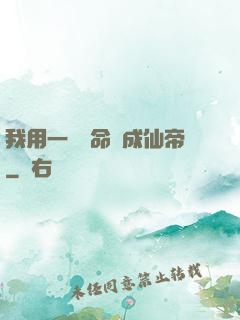 我用一萬條命茍成仙帝