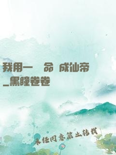 我用一萬條命茍成仙帝