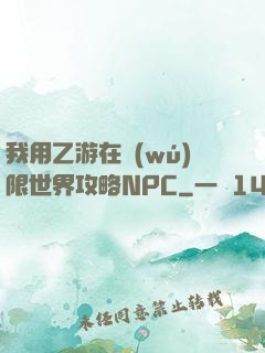 我用乙游在無(wú)限世界攻略NPC