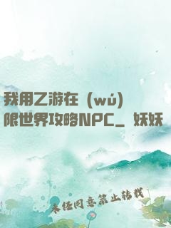 我用乙游在無(wú)限世界攻略NPC