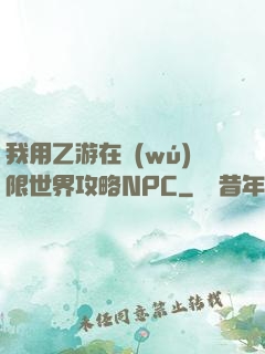 我用乙游在無(wú)限世界攻略NPC