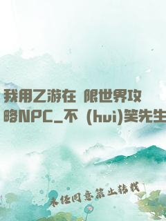 我用乙游在無限世界攻略NPC