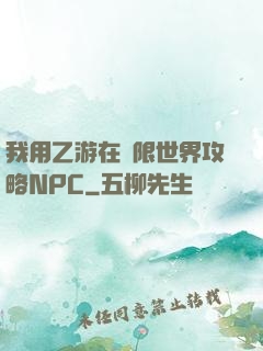我用乙游在無限世界攻略NPC