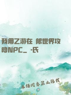 我用乙游在無限世界攻略NPC