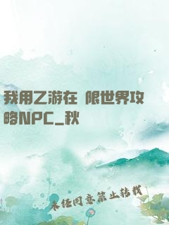我用乙游在無限世界攻略NPC