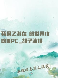 我用乙游在無限世界攻略NPC