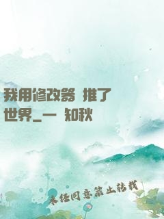 我用修改器橫推了詭異世界