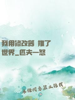 我用修改器橫推了詭異世界