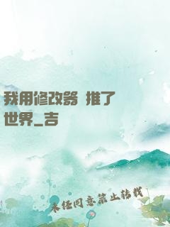 我用修改器橫推了詭異世界