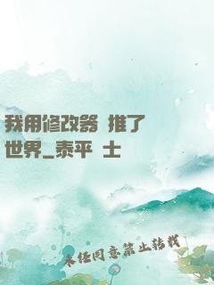 我用修改器橫推了詭異世界