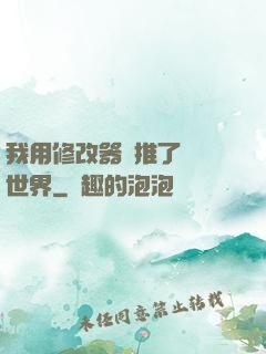 我用修改器橫推了詭異世界