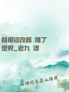 我用修改器橫推了詭異世界