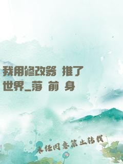 我用修改器橫推了詭異世界