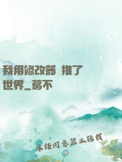 我用修改器橫推了詭異世界