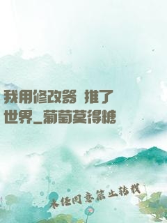 我用修改器橫推了詭異世界