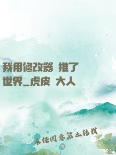 我用修改器橫推了詭異世界