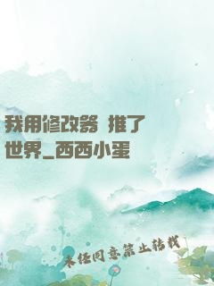 我用修改器橫推了詭異世界